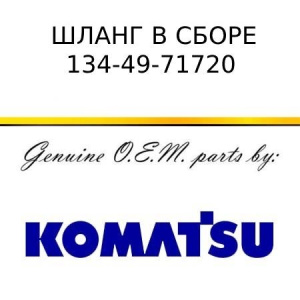 Шланг в сборе KOMATSU 134-49-71720