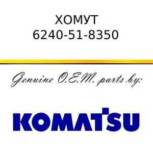 Хомут KOMATSU 6240-51-8350