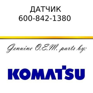 Датчик KOMATSU 600-842-1380