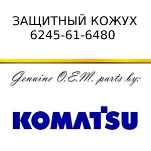 Защитный кожух KOMATSU 6245-61-6480